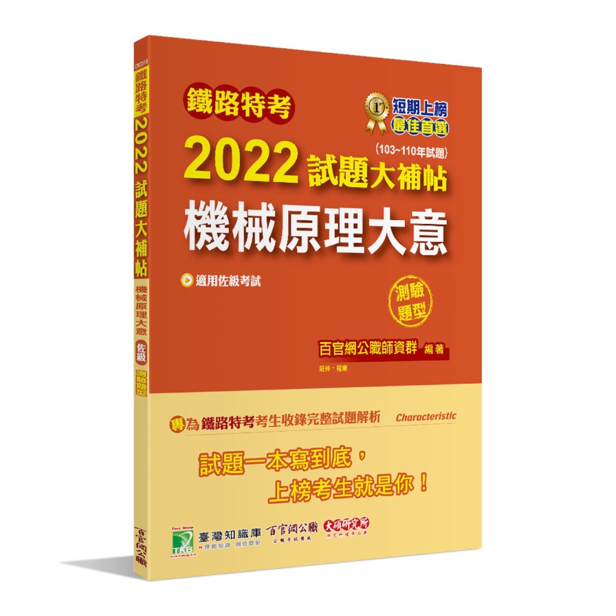 鐵路特考2022試題大補帖【機械原理大意（適用佐級）】（103~110年試題）（測驗題型）[適用機檢工程、機械工程]【金石堂、博客來熱銷】
