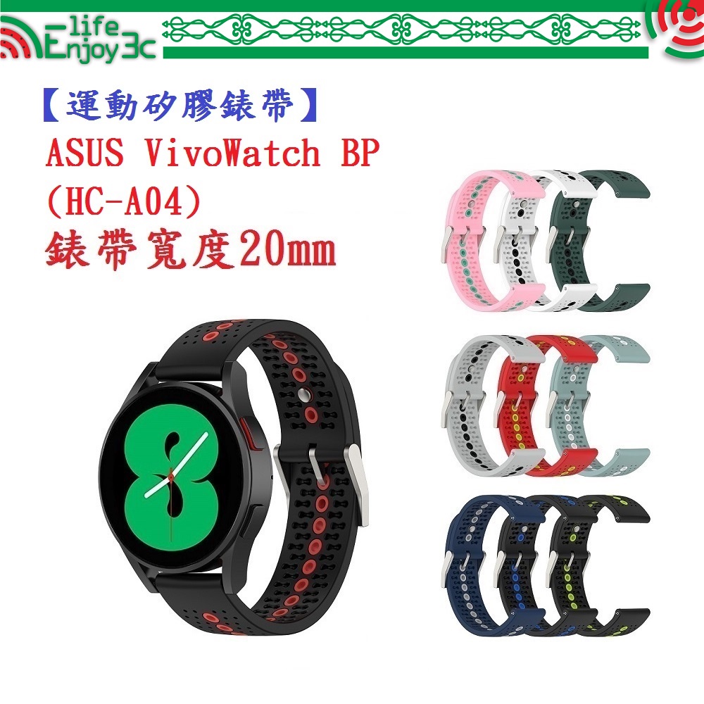 EC【運動矽膠錶帶】ASUS VivoWatch BP (HC-A04) 錶帶寬度 20mm 雙色手錶 透氣 錶扣式腕帶