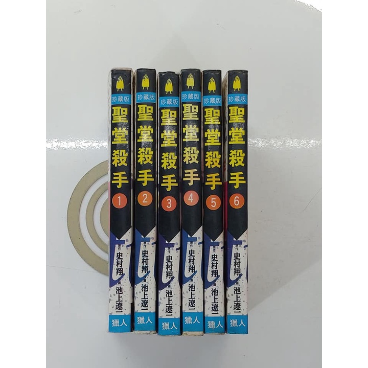 省錢二手拍賣 聖堂殺手 1 6集 共6本一起出售 池上遼一 史村翔 獵人出版 蝦皮購物