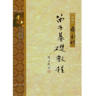 【好聲音樂器】附發票 笛子基礎教程 中國笛 教材 書籍 課本