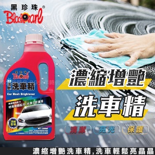 [BG] BlackPearl 黑珍珠 濃縮增艷洗車精 1200ML 自助洗車 汽車美容 保養