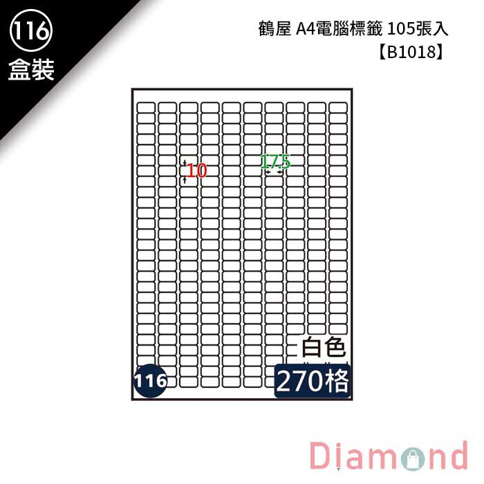 岱門文具 (116)鶴屋 A4電腦標籤 105張入 【B1018】