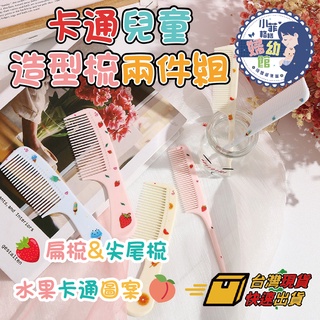 『臺灣現貨』卡通兒童造型梳兩件組 SP062-1 兒童梳子 卡通梳子 卡通圖 尖尾梳 扁梳 綁頭髮