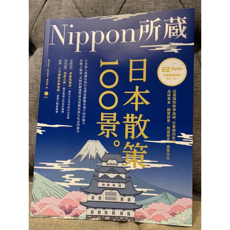 日本散策100景nippon所藏含mp3 旅遊語言 蝦皮購物