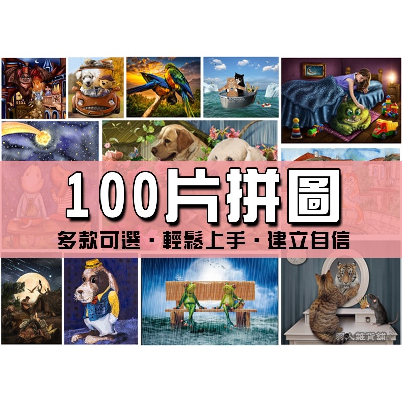 台灣出貨免運 100片拼圖 厚款紙質 多款卡通拼圖100片 21.5*28.5cm 兒童拼圖 一百片拼圖 卡通拼圖 拼圖