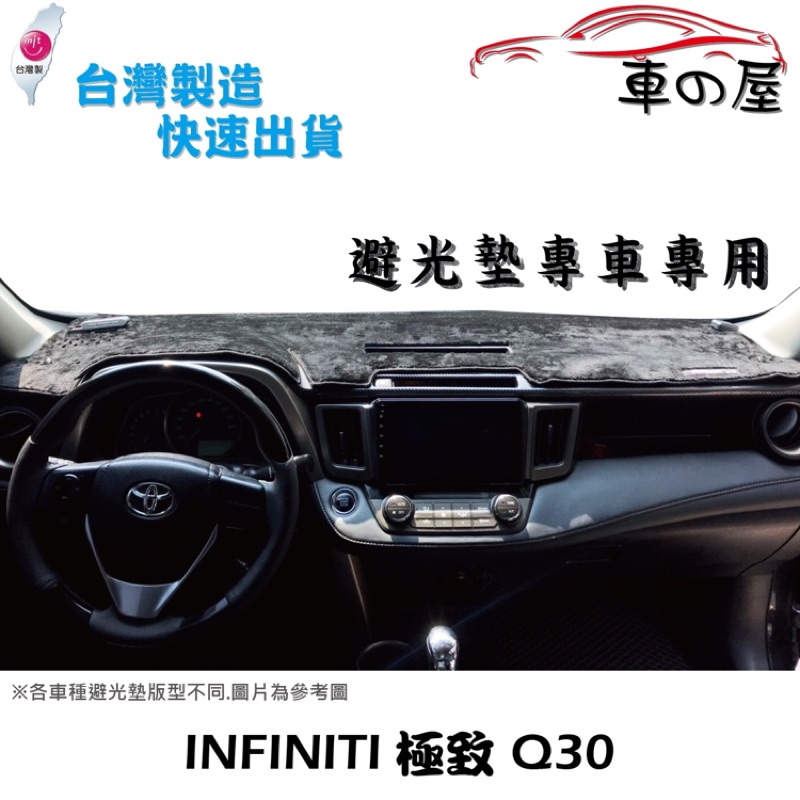 儀表板避光墊 INFINITI 極致 Q30 專車專用  長毛避光墊 短毛避光墊 遮光墊