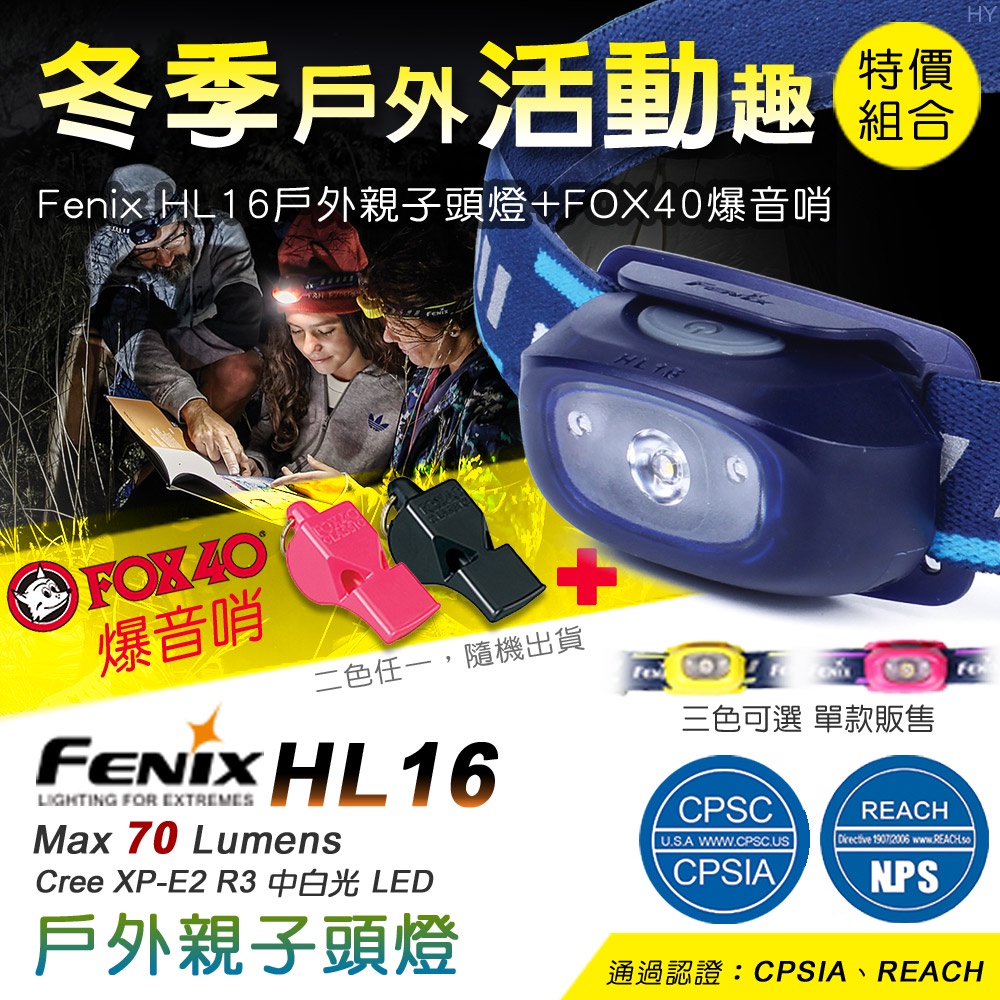 【LED Lifeway】FENIX HL16 戶外親子頭燈+FOX40 彩色系列爆音哨 超值特價組合