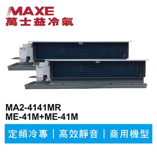 MAXE萬士益 定頻冷專商用吊隱一對二冷氣MA2-4141MR/ME-41M+41M 業界首創頂級材料安裝