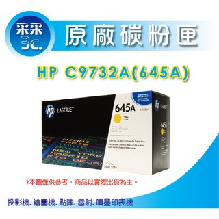 【HP原廠碳粉匣】【送100元禮券】C9732A/9732a/c9732 原廠黃色碳粉匣 適用CLJ-5500/5550