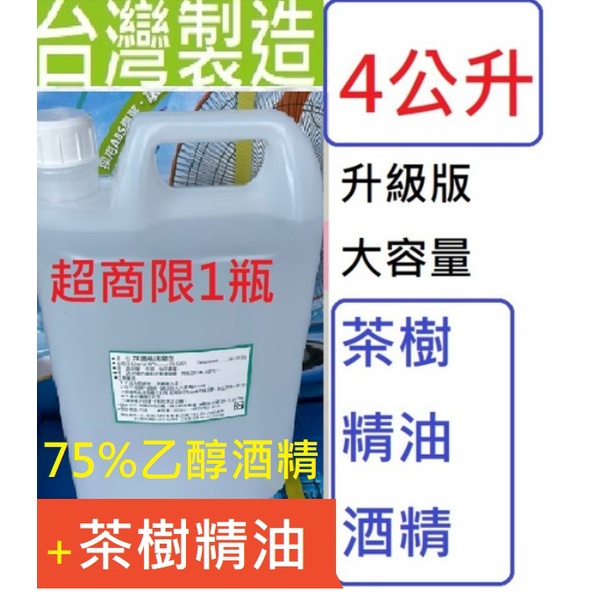 送16包75%酒精擦坤展台糖防疫酒精乙醇 75%酒精乾洗手4000cc 4000ml 4L 4公升一加侖茶樹精油非藥用