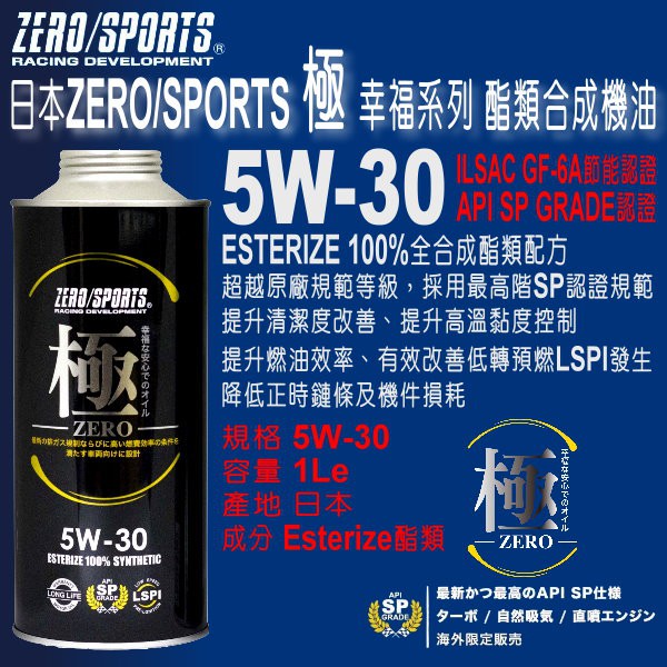 和霆車部品中和館—日本ZERO/SPORTS 極 幸福系列 5W-30 SP 酯類全合成引擎機油 LSPI GF-6