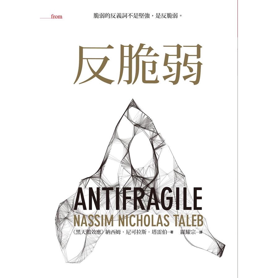 反脆弱: 脆弱的反義詞不是堅強, 是反脆弱/納西姆．尼可拉斯．塔雷伯 eslite誠品