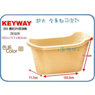 =海神坊=『免運/自載/滿額優惠』臺灣製 KEYWAY BX9 貴妃SPA泡澡桶大人兒童浴缸浴盆夏天消暑冬天泡湯291L