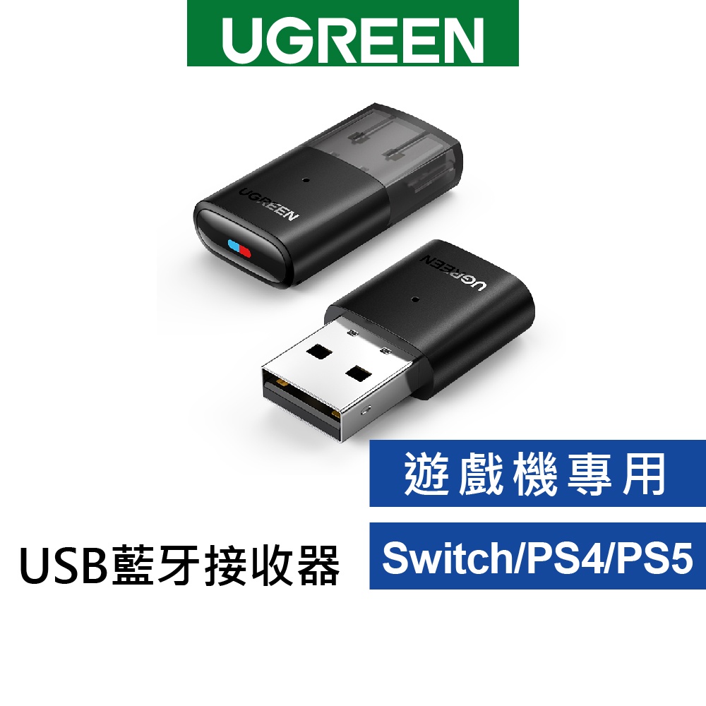 【綠聯】 USB藍芽發射器 5.0 支援2個藍芽耳機同時連入 (遊戲機專用Switch、PS4/5 電腦版請買別款)