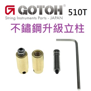 Gotoh 510T 1996T Post Studs 小搖 搖座 專用 不鏽鋼 鎖定 立柱 Fender可用