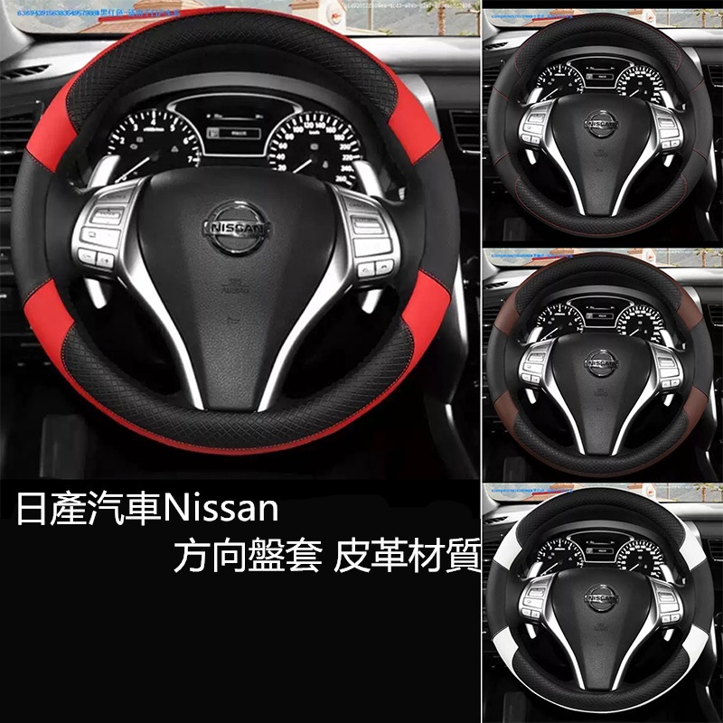 Nissan高品質新款方向盤套日產Sentra X-TRAIL KICKS Tiida March圓形皮革汽車把套