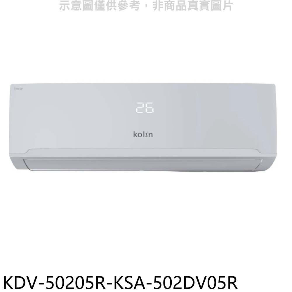 歌林變頻冷暖分離式冷氣8坪KDV-50205R-KSA-502DV05R標準安裝三年安裝保固 大型配送