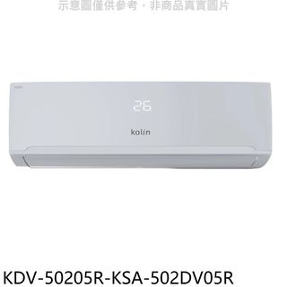 歌林變頻冷暖分離式冷氣8坪KDV-50205R-KSA-502DV05R標準安裝三年安裝保固 大型配送