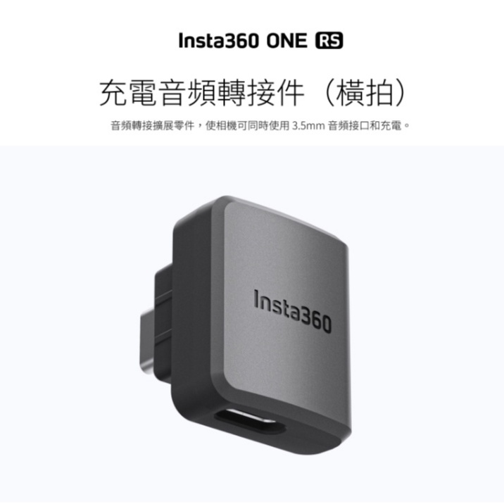 insta360 RS 充電音頻轉接件（橫拍） 兼容型號：ONE RS (不包括1英吋全景)