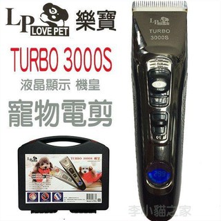 LOVEPET《樂寶-Turbo3000S機皇寵物專業電剪》液晶顯示-陶瓷上刀-4段微調-充插兩用〔李小貓之家〕
