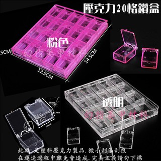 幻彩美甲材料 壓克力20格鑽盒 美甲工具 超實用 收納盒塑膠盒 小飾品 水鑽 可掀式 分類盒 獨立收納鑽盒