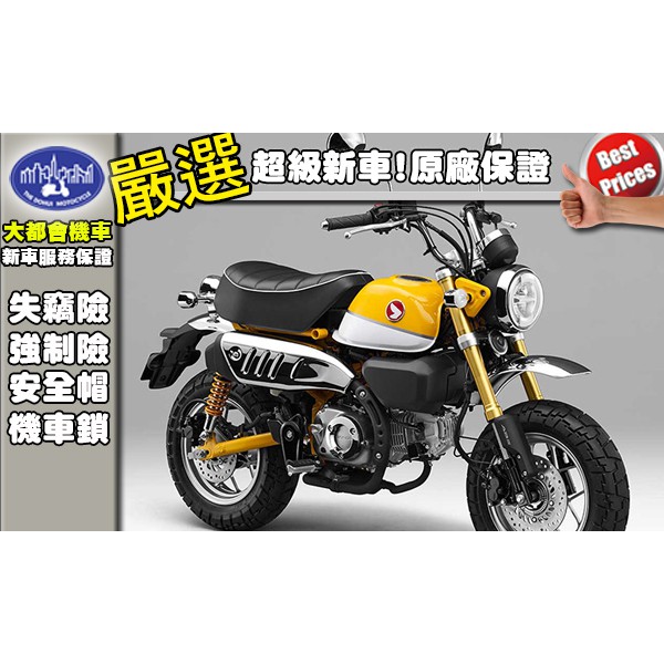 [台中大都會機車]HONDA MONKEY 125 全新上市 可全額分期 滿18歲即可辦理 免保人 免家人