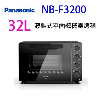 Panasonic 國際 NB-F3200 液脹式平面機械 32L電烤箱