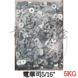 『青山六金』附發票 電華司 5/16" 一包5公斤 華司 墊圈 墊片 鍍鋅 電鍍華司
