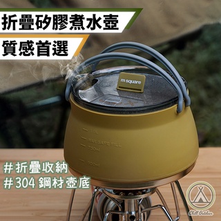 [桃園/新北店面24H出貨]m Square折疊矽膠煮水壺 露營 野營 登山 野餐 露營美學 折疊杯 折疊碗 矽膠折疊