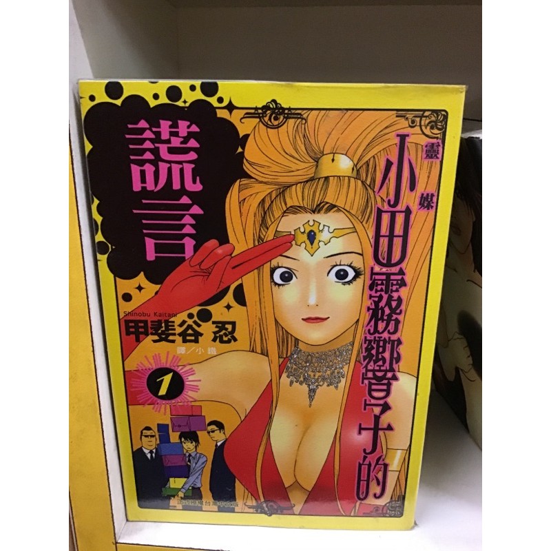 靈媒小田霧響子的謊言1 7 蝦皮購物