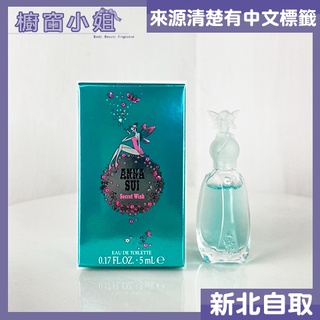 發票價 Anna Sui Secret Wish 安娜蘇 許願精靈 5ml 原廠小香 迷你瓶 ☆櫥窗小姐☆