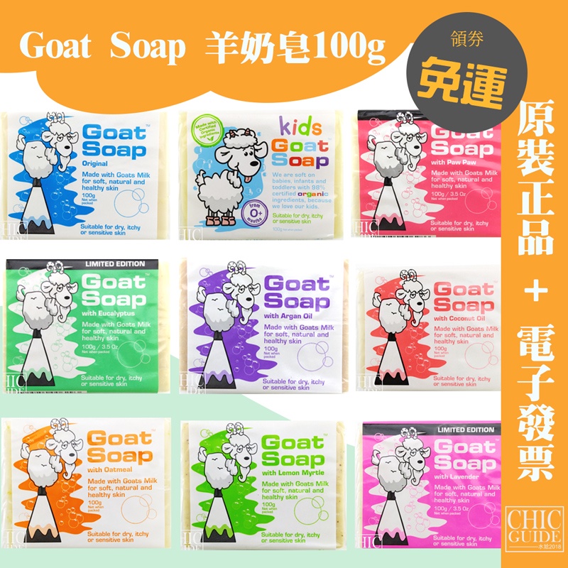 限時$53起💥E發票🐱澳洲Goat Soap 羊奶肥皂 香皂 100g 檸檬 薰衣草 尤加利 羊奶皂 兒童 麥盧卡蜂蜜