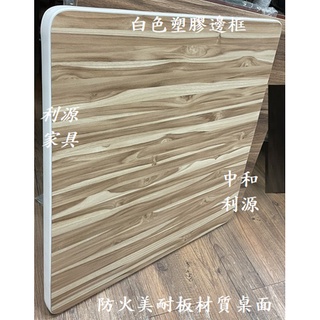 【臺灣製 有店面 可訂製】多色可訂製桌板 臺灣製可訂製方桌 餐桌 小吃桌 會客桌 洽談桌 會議桌 咖啡廳桌 早餐店桌
