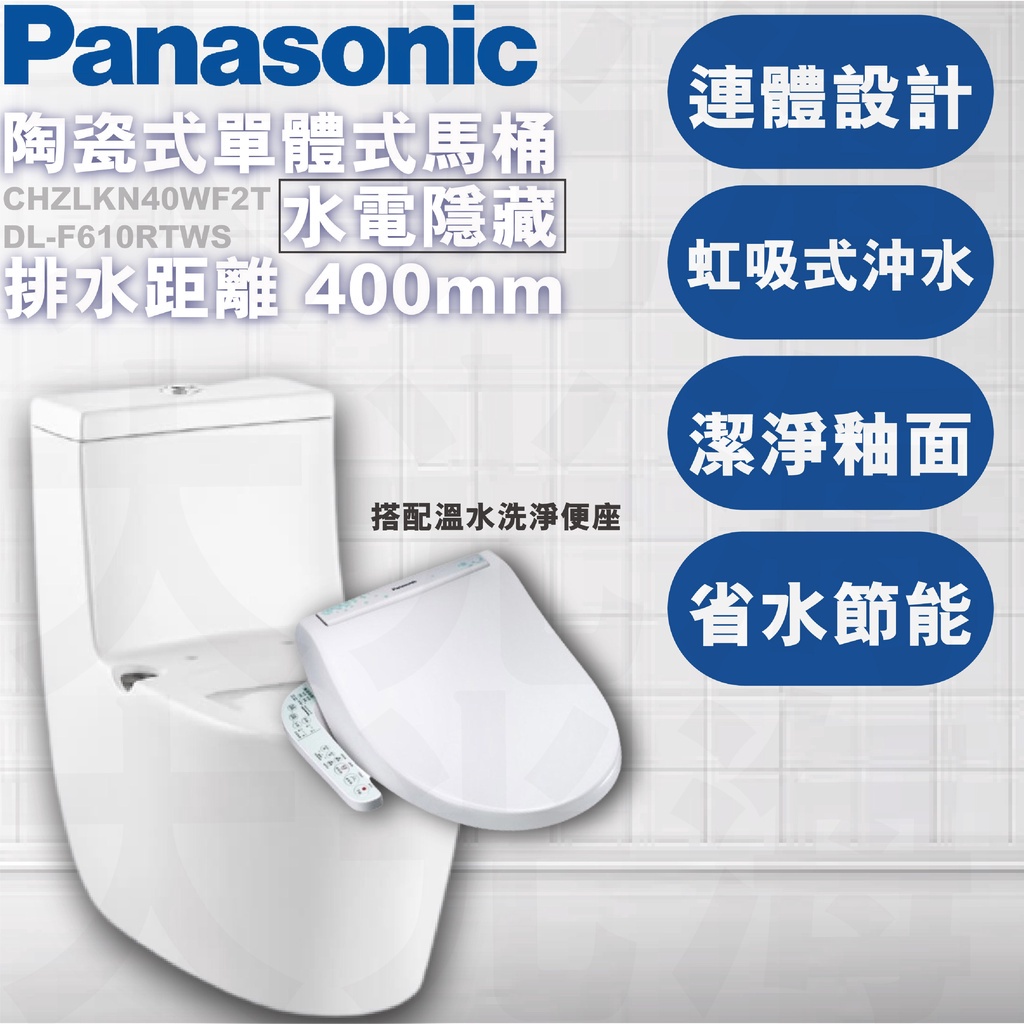 【鋒水電】Panasonic 國際牌 陶瓷單體式馬桶 (水電隱藏40cm)
