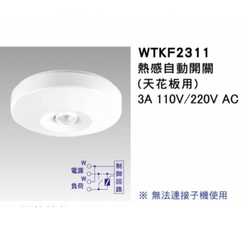 Panasonic 國際牌 埋入式 熱感自動開關  熱感開關 感應開關 WTKF2311