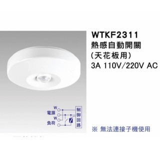 Panasonic 國際牌 埋入式 熱感自動開關 熱感開關 感應開關 WTKF2311