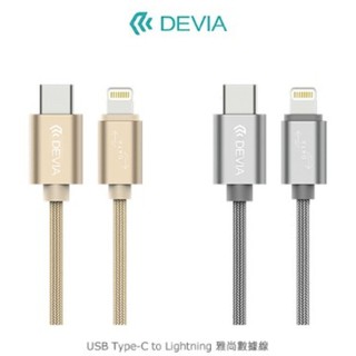 雅尚數據線 USB Type-C to Lightning 方便攜帶 手機充電線 快速充電 快充 優質數據線 DEVIA