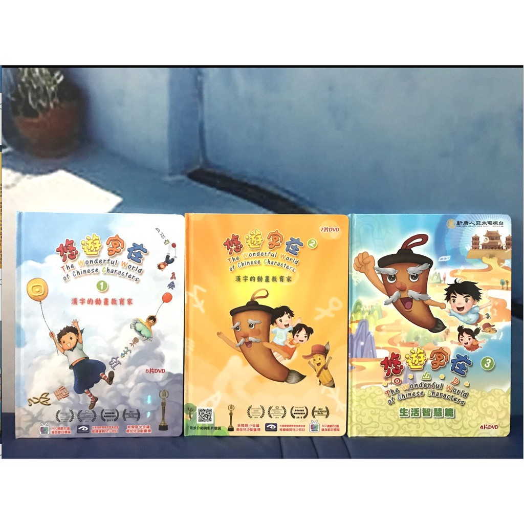 幸福小樹 悠字在漢字動畫1 悠遊字在漢字動畫2 悠遊字在3 生活智慧篇 Dvd 4片 套 新唐人 蝦皮購物