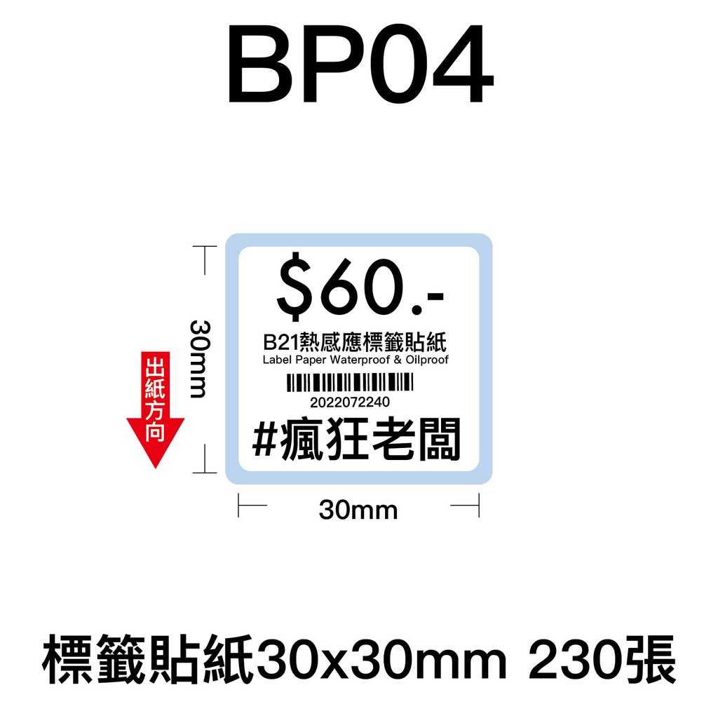 30x30mm 標籤貼紙 芯燁 XP201A 熱感應標籤貼紙 商品標示 標籤機用 標籤紙  條碼 貼紙 瘋狂老闆 BP