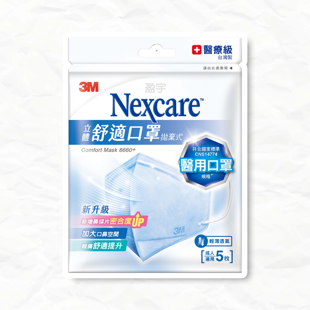 ☾盈宇☽ 3M Nexcare 醫療級 立體舒適口罩 清爽型