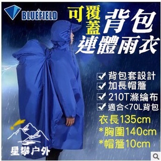 星攀戶外✩藍色領域登山雨衣.背包雨衣.連體雨披.210T小飛俠衣長135cm防暴雨含背包防雨罩.大背包罩設計+頭帽加長