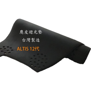 AGR麂皮【小網巾購物】TOYOTA豐田 12代 ALTIS麂皮避光墊 ALTIS都可訂製 麂皮 頂級材質