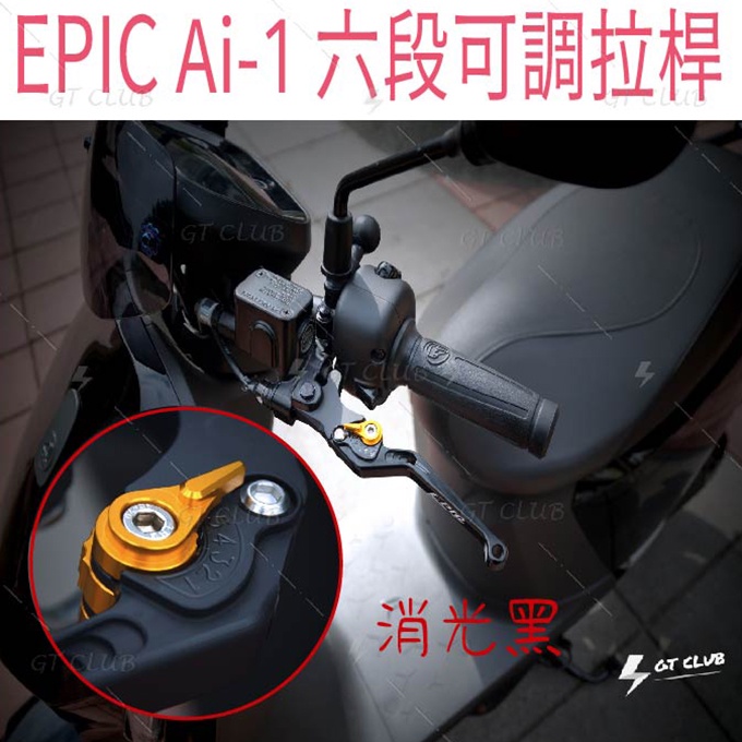 ▸GT CLUB◂EPIC Ai1 六段可調拉桿 六段可調 拉桿 Ai-1 宏佳騰 電動車 煞車 可調拉桿 煞車拉桿