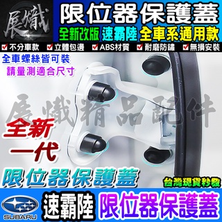 💿現貨💿Subaru 速霸陸 汽車門螺絲保護蓋 限位器保護蓋 Forester Outback XV WRX
