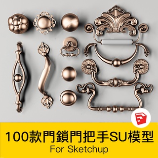 非實物sketchup模型｜ 中式歐式防盜門把手電子鎖房門鎖櫃子五金拉手配件SU模型