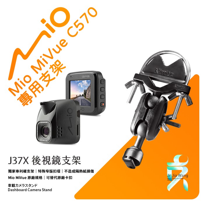Mio MiVue C570 後視鏡支架行車記錄器 專用支架 後視鏡支架 後視鏡扣環式支架 後視鏡固定支架 J37X