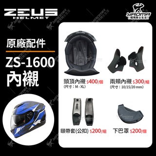 ZEUS安全帽 ZS-1600 ZS1600 原廠配件 兩頰內襯 頭頂內襯 兩耳襯 海綿 襯墊 軟墊 下巴罩 耀瑪騎士
