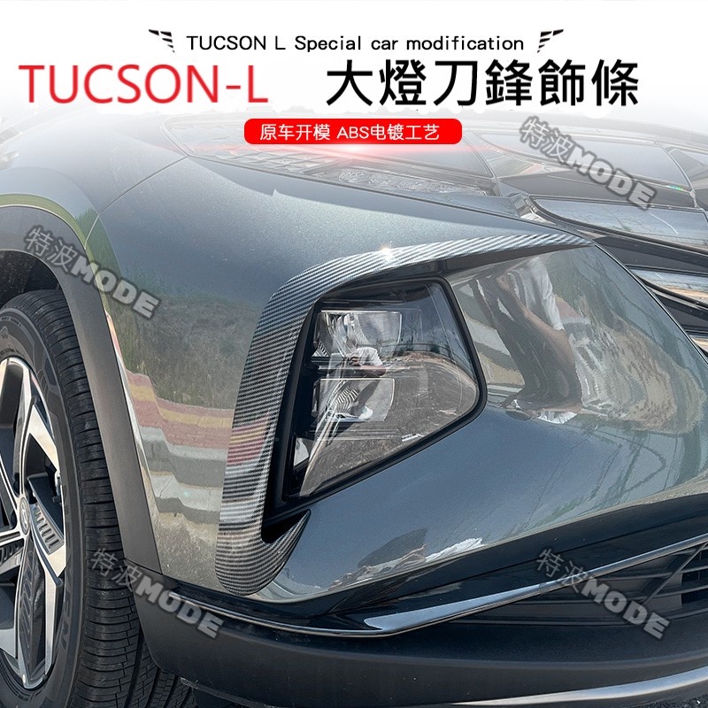 現代 HYUNDAI TUCSON L TUCSON-L 專用 2021-22 新款 前大燈刀鋒飾板 改裝 碳纖維 電鍍