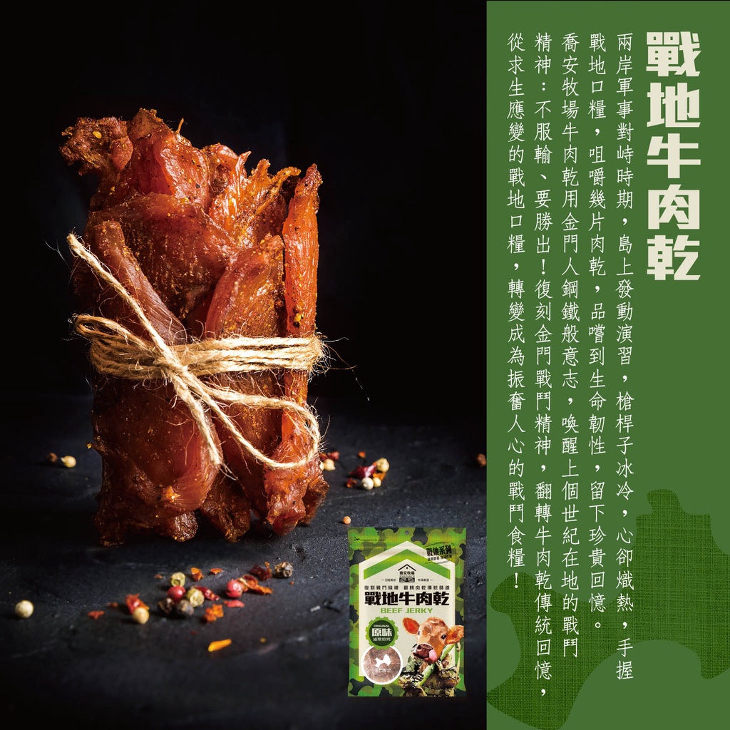 【喬安牧場】戰地原味牛肉乾系列 140g 有點硬有點好吃