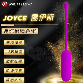 派蒂菈 ‧ Joyce 喬伊斯 迷你怡情跳蛋 ﹝無線操控+12頻強震+親膚矽膠+快捷充電+靜音防水﹞